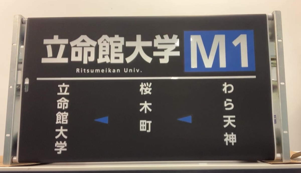 梅津営業所中型車側面方向幕+-+